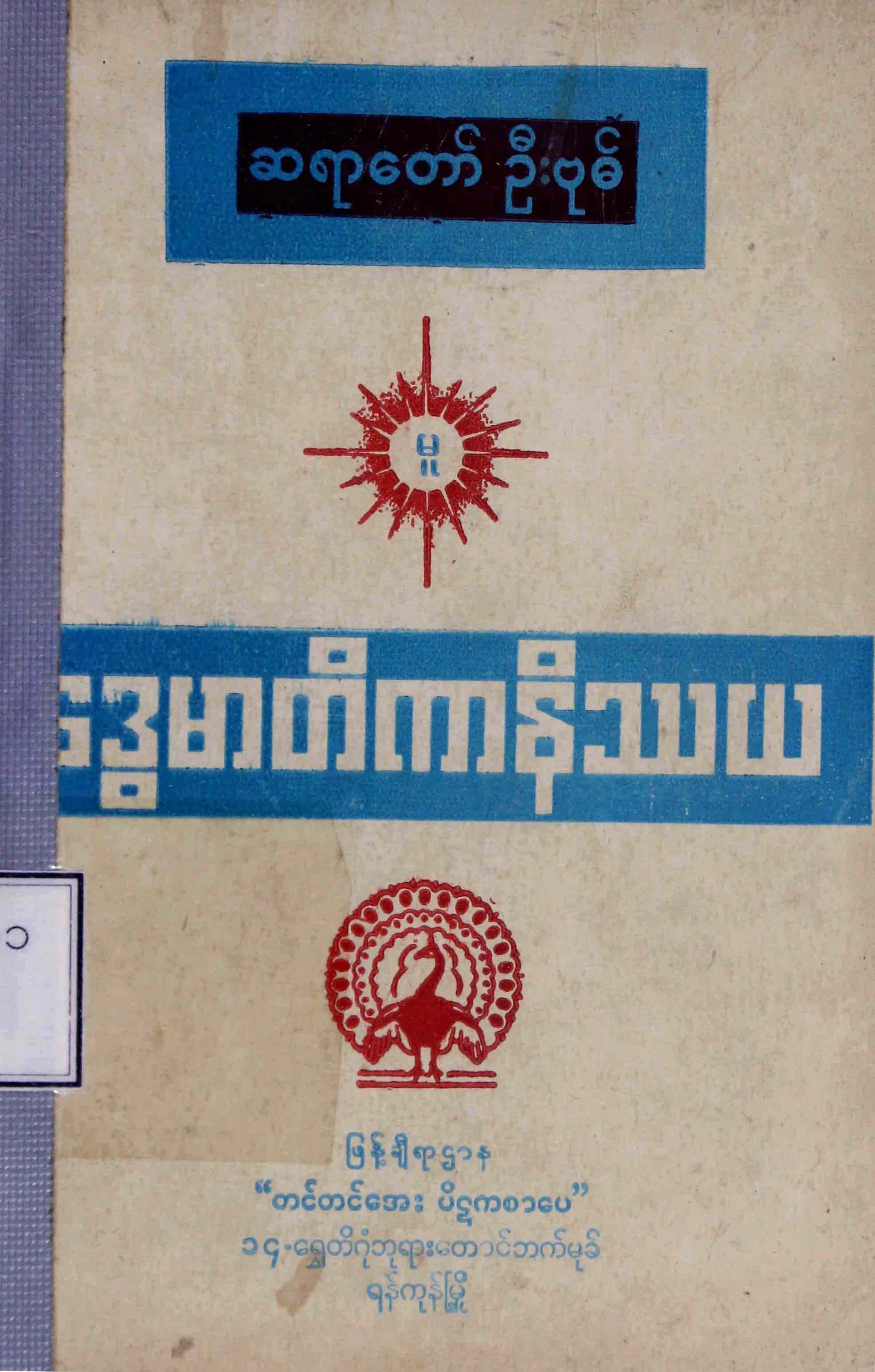 ေဒြမာတိကာ နိႆယ (ဦးဗုဓ္မူ).pdf